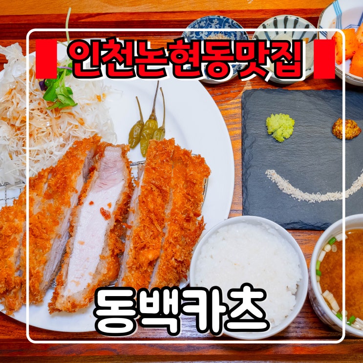  인천논현동맛집 『 동백카츠 』 아기자기한 분위기 , 인천논현역돈까스 맛집 추천
