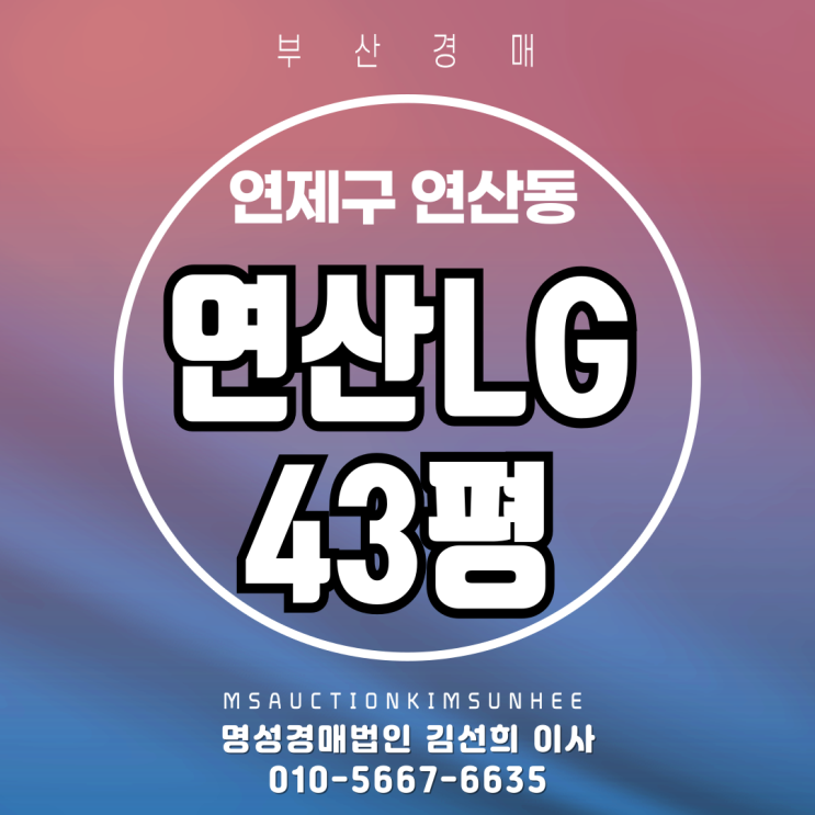  부산 연제구 연산동 연산엘지 43평 3차 경매