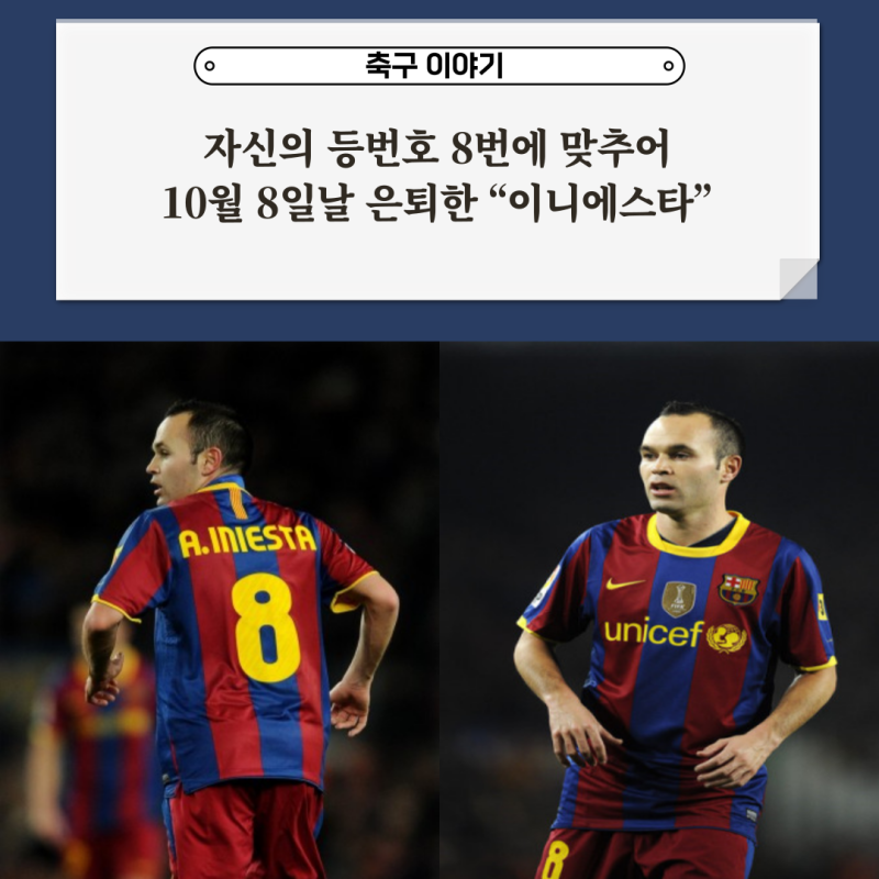 [축구 이야기] 자신의 등번호 8번에 맞추어 10월 8일날 은퇴한 “이니에스타”