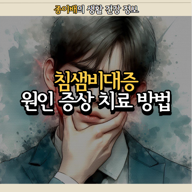 침샘비대증 부음 원인 증상 치료 방법 보톡스 부작용