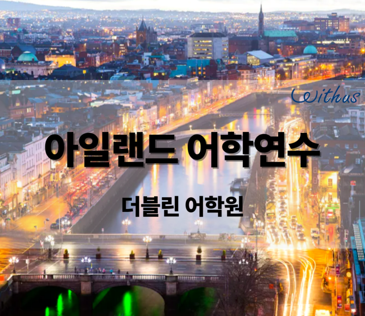  저렴한 아일랜드 어학연수 더블린 어학원 비용