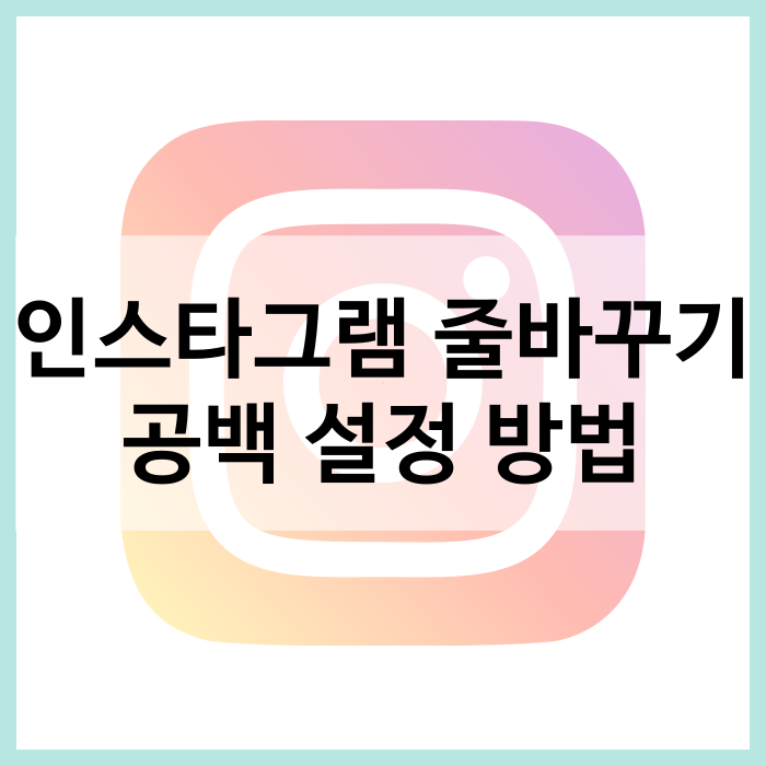 인스타그램 줄바꾸기 줄바꿈 공백 설정 방법