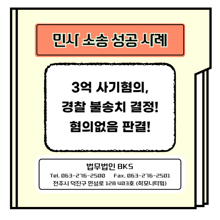  3억 사기혐의, 경찰 불송치 결정! 혐의없음 판결!