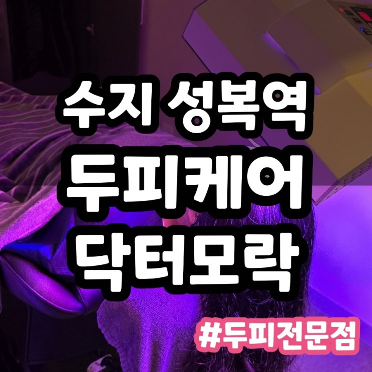  용인 수지 성복역 두피케어 닥터모락