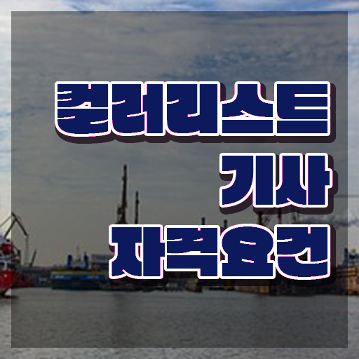  컬러리스트기사 필기 과목 컬러리스트기사 응시자격 인강만 듣고 쉽고 빠르게 준비한 노하우