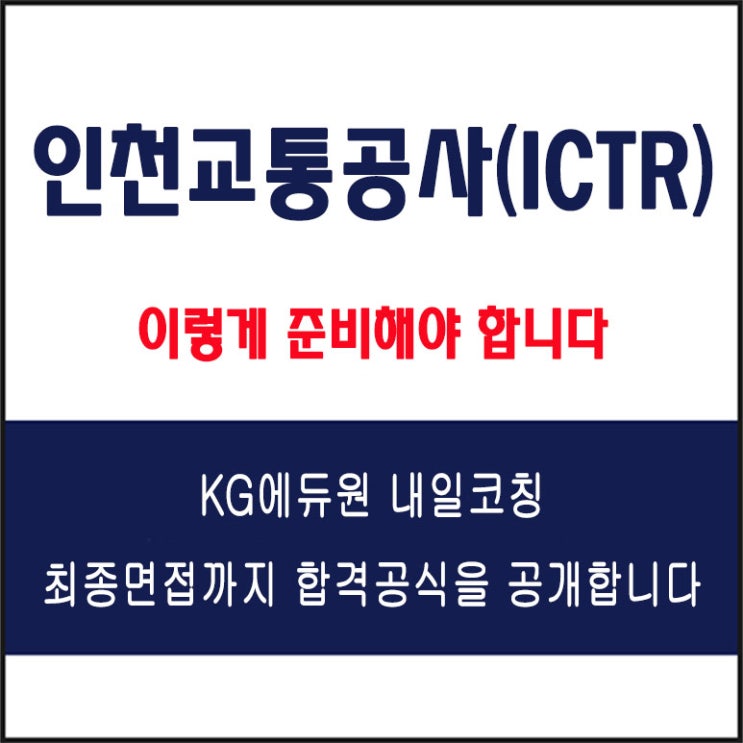  인천교통공사(ICTR) 면접 준비 학원, 면접 예상 질문에 따른 준비 방법 및 주의할 점, 내일코칭