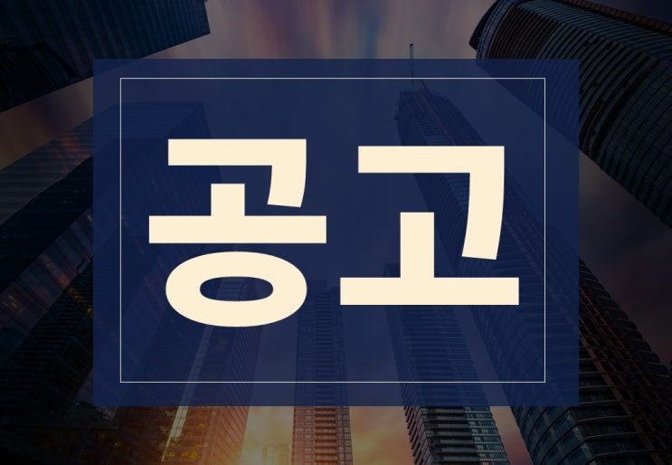  공고 뜻, 공고문 작성 예시 알아보기