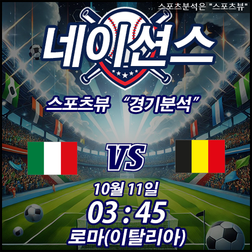 2024년 10월 11일 (금) 네이션스리그 - 이탈리아 vs 벨기에: 경기 분석과 리뷰: 전적 및 선수 비교