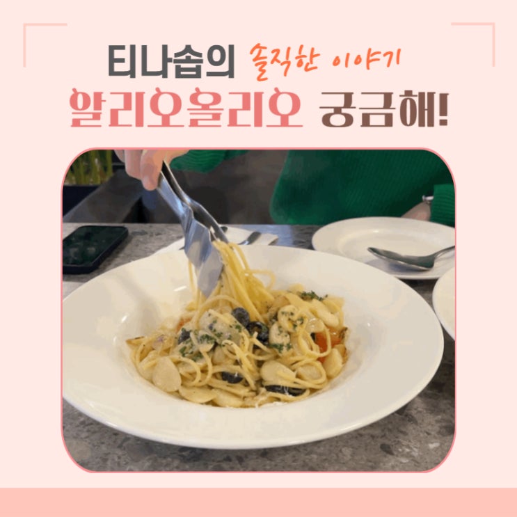 흑백요리사 알리오 올리오 만드는 방법