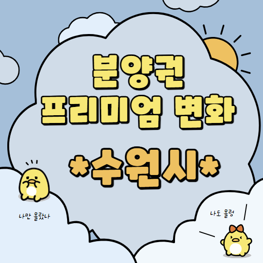  분양권 프리미엄 어떻게 변할까? - 수원시 미분양 추이 확인하기