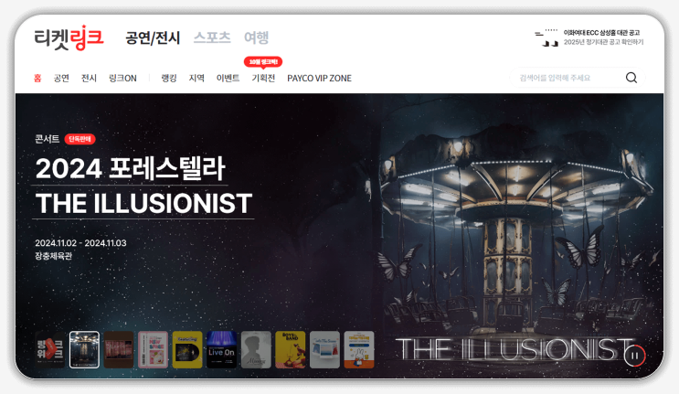  포레스텔라 콘서트 THE ILLUSIONIST 티켓팅