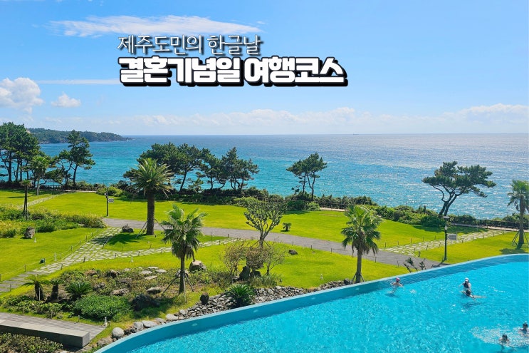  제주도 여행 코스 결혼기념일여행 분위기좋은 데이트코스
