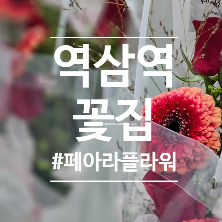  [역삼역] 엄마 생신 꽃다발 선물 "페아라플라워" 강남24시꽃집