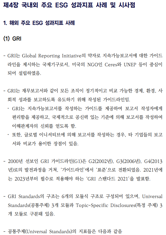  건설산업의 ESG 경영 정착을 위한 가이드라인 개발 연구7 _국내외 주ESG 성과지표 사례 및 시사점