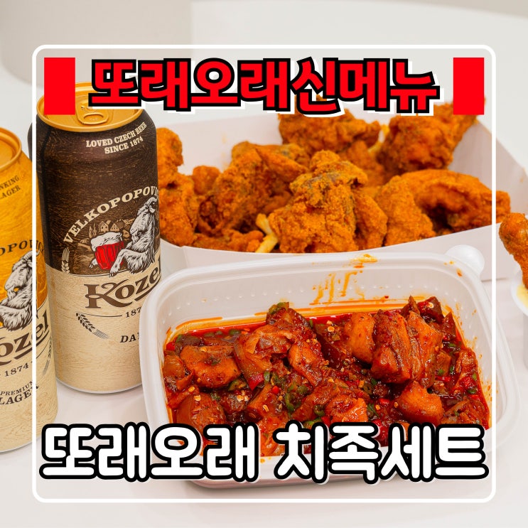  또래오래 메뉴 추천 ! 『 청양 순살 불족발  』 핫양념 신메뉴와 콘듀 치킨 후기