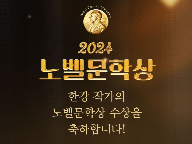  알라딘 접속 불가 2024 노벨문학상 한국 최초 수상자 한강