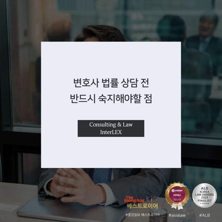  변호사 법률 상담 전 반드시 숙지해야할 점
