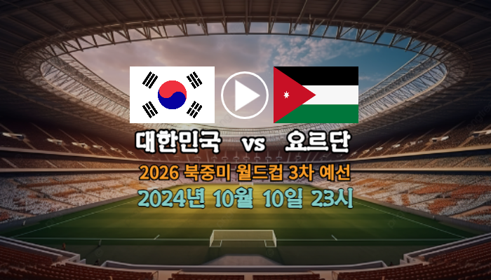2024년 10월 10일 <b>요르단</b> 대한민국 <b>중계</b> <b>요르단</b>전 축구 <b>한국</b>... 
