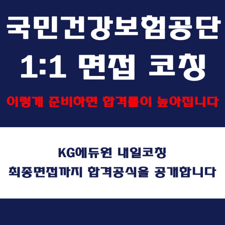  국민건강보험공단 면접 학원, 직무, 인성, 심층 면접에 대한 컨설팅, 내일코칭