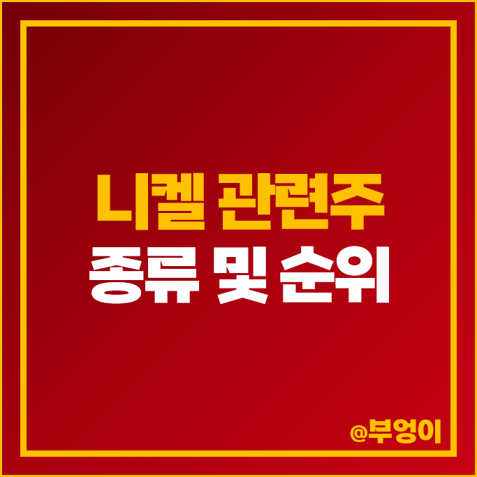 니켈 관련주 삼화전자 대양금속 제이스코홀딩스 주가 LX인터내셔널 주식 니켈 관련주 삼화전자 대양금속 제이스코홀딩스 주가 LX인터내셔널 주식