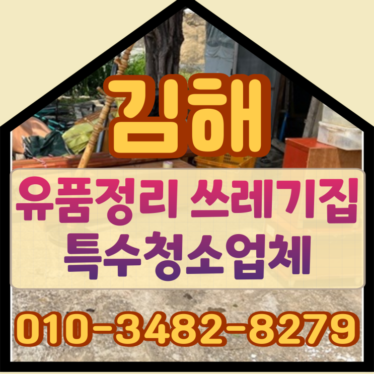 김해유품정리 쓰레기집 특수청소업체 도움받아요