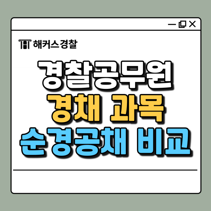  경찰공무원경채과목, 순경공채와 비교 / 경찰공무원시험 도전하자!