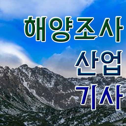  해양조사산업기사 전망 해양조사산업기사 시험응시조건 온라인으로 빠르게 완료한 방법