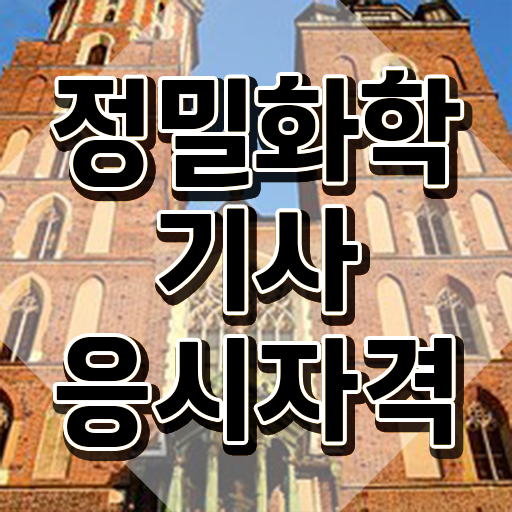  정밀화학기사 응시자격확인 정밀화학기사 시험응시자격 집에서 온라인으로 단기간에 준비한 과정