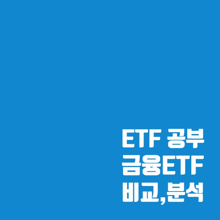 금융 ETF 비교, 분석 : SOL 금융지주플러스고배당, TIGER200 금융, RISE200 금융