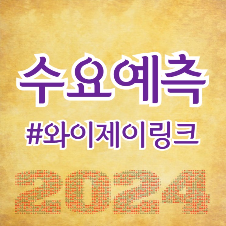  와이제이링크, 수요예측 800대 1 공모가 12,000원 확정(주간사 KB증권)