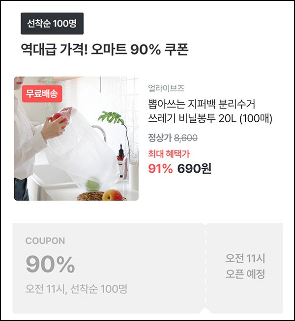 오늘의집 분리수거 비닐봉투 20L*100매 690원(무배/100명)선착,오전11시~ 오늘의집 분리수거 비닐봉투 20L*100매 690원(무배/100명)선착,오전11시~