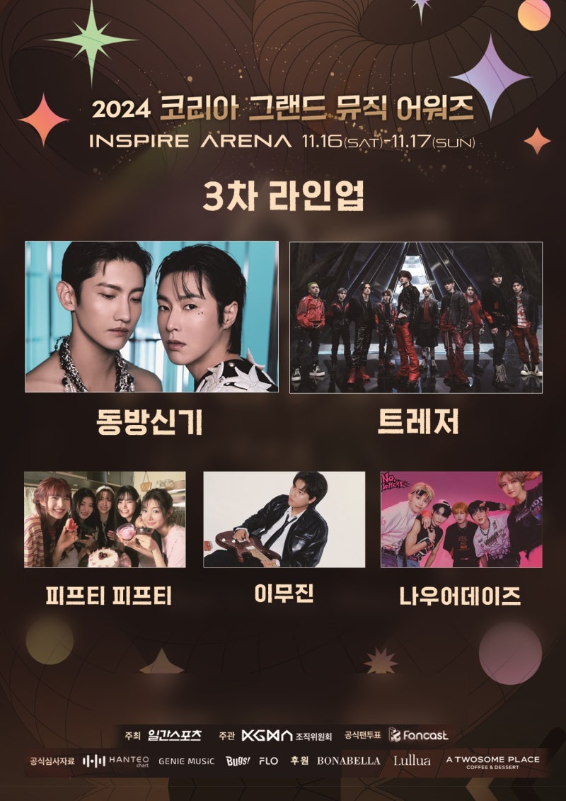 2024 코리아 그랜드 뮤직어워드(11/16~17) 라인업 공개 - 동방신기..외