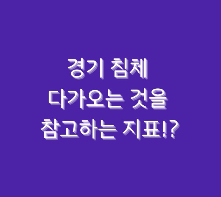  경기 침체 다가오는 것을 참고하는 지표!?
