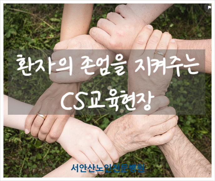  환자를 섬기고 존엄하게 만들다,안산요양병원 CS교육현장