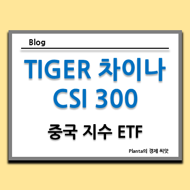  중국 지수 ETF : TIGER 차이나CSI300 주식 주가 분석