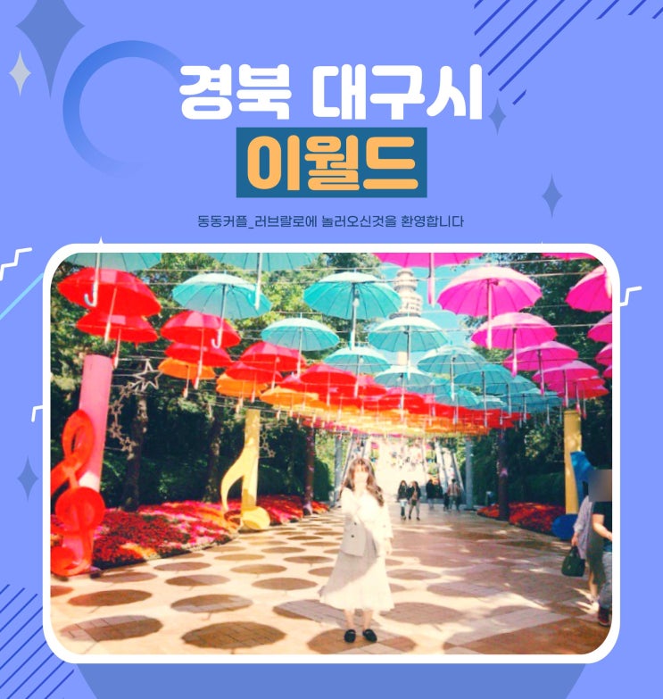  대구 달서구 가볼만한곳 이월드 및 83타워 입장권 및 축제 정보 feat. 아이들과 놀러갈만한 명소
