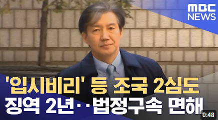 <b>조국 대법원</b> 판결 엄상필 재판 기피 <b>신청</b> 할까?