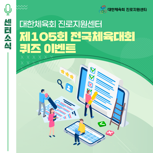  [EVENT] 대한체육회 진로지원센터 제105회 전국체육대회 퀴즈 이벤트