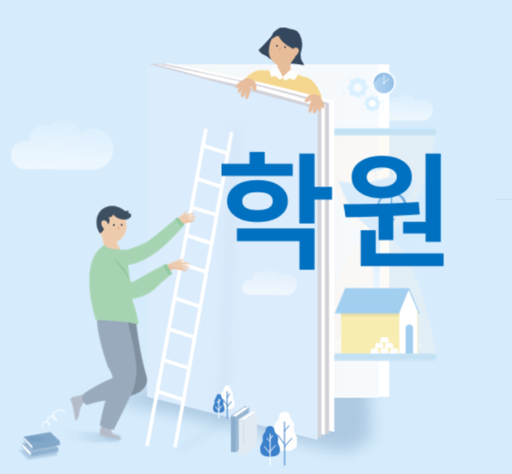  [학원 세무] 학원의 시설 및 설비기준