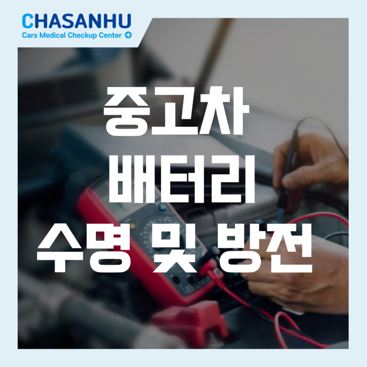  자동차 배터리 수명 및 방전, 중고차 배터리 방전 걱정? 차산후에서 꼼꼼히 알려드려요!