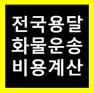  거창 용달 비용 다마스퀵 1톤트럭 화물용달이사 화물차 운송 운반 용달차 라보 가격 견적비교 예약