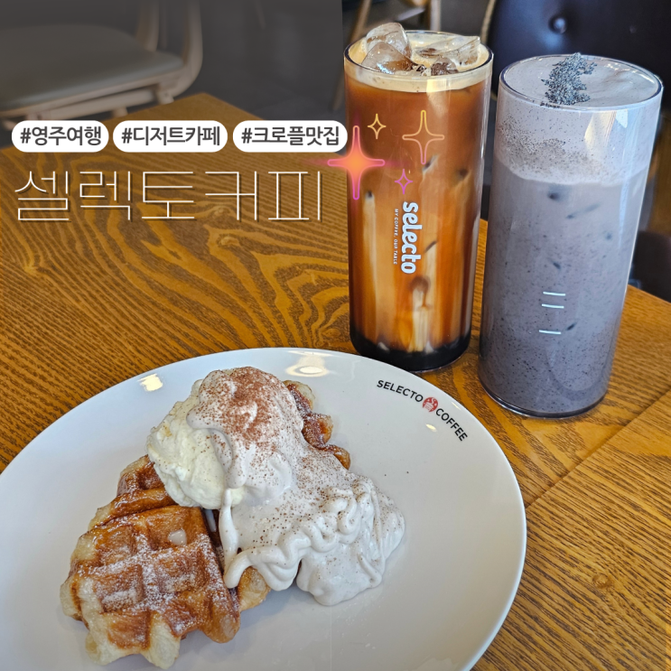  경북카페 영주 휴천동 크로플이 맛있는:: 셀렉토커피