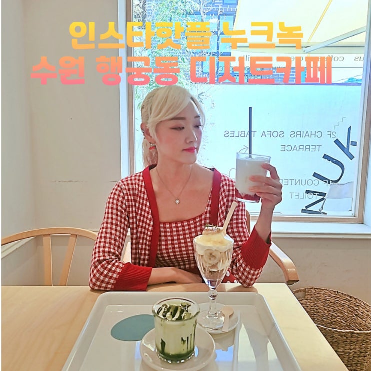  수원 행궁동 카페 누크녹 놀거리 데이트코스