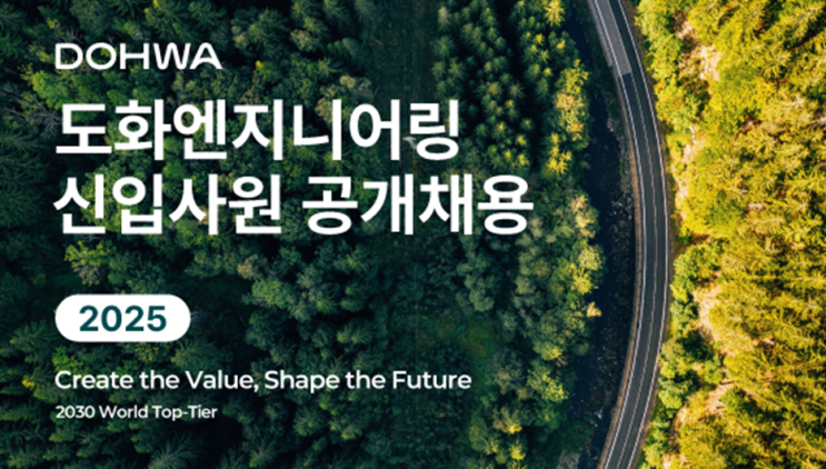  도화엔지니어링 2025년도 조경 신입사원 채용공고 : 기회와 도전의 시작(~10/17)