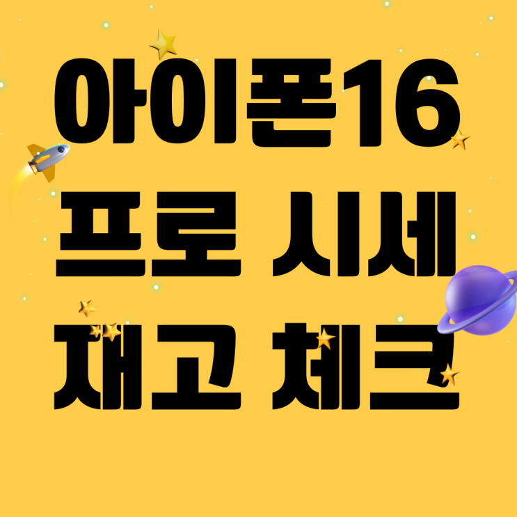 아이폰16 프로 재고 체크 시세 현황 알아보기 아이폰16 프로 재고 체크 시세 현황 알아보기