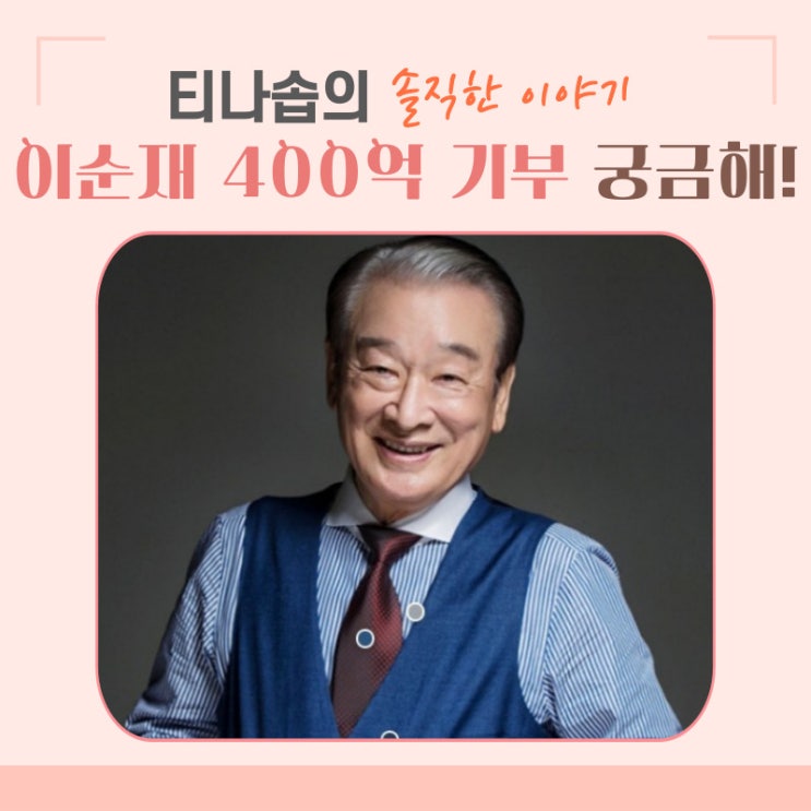 원로배우 이순재 전재산 400억 기부