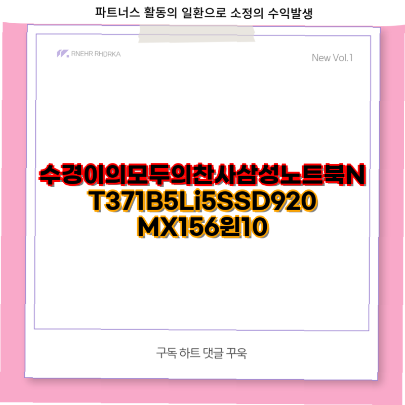삼성 NT371B5L i5 노트북 구매 가이드 SSD 512GB 16GB RAM 외장 그래픽으로 완벽한 성능 삼성노트북 i....
