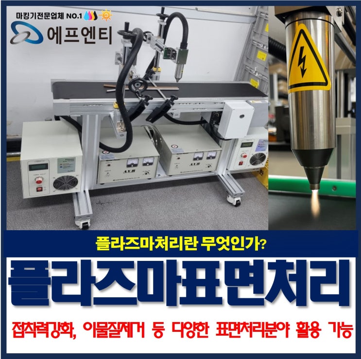  플라즈마처리 무엇인가? 접착력강화,이물질제거 등 표면처리
