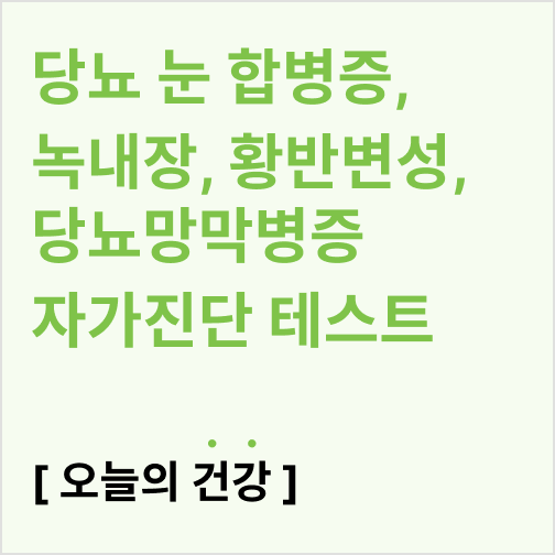  당뇨 눈 합병증, 녹내장, 황반변성과 당뇨망막병증 자가진단 테스트하기