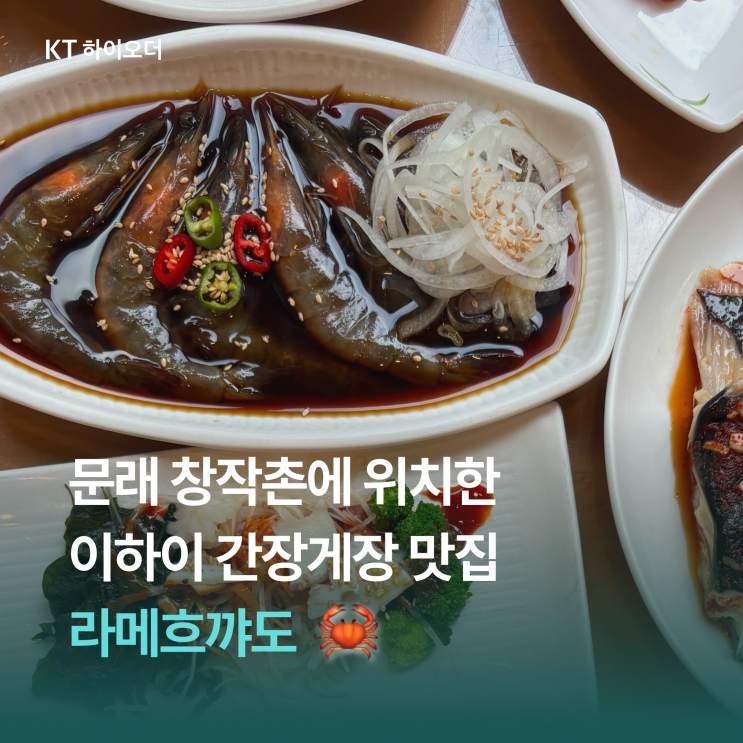   가수 이하이 부모님이 운영하시는 해물찜과 게장 맛집, 라메흐꺄도